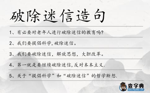 破除迷信造句