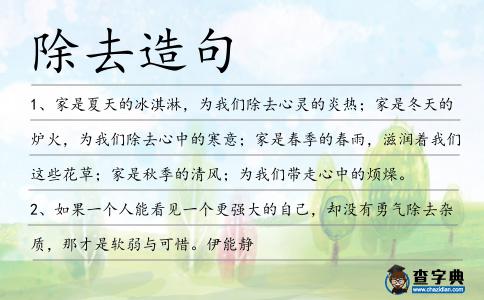 除去造句