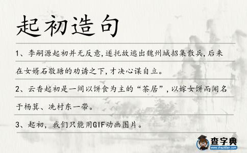 起初造句
