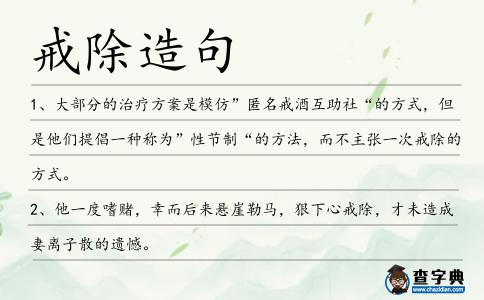 戒除造句