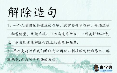 解除造句