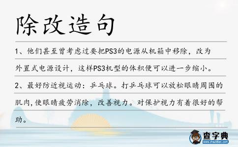 除改造句