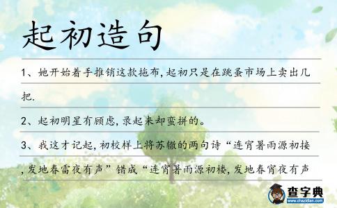 起初造句