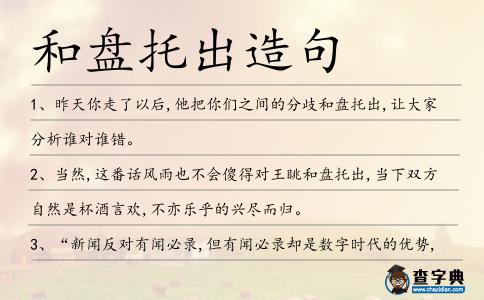 和盤托出造句