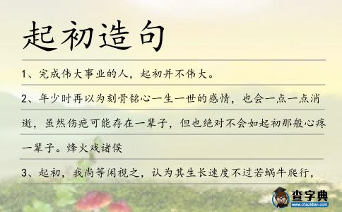 起初造句