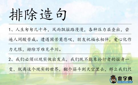 排除造句
