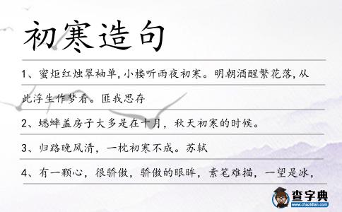 初寒造句