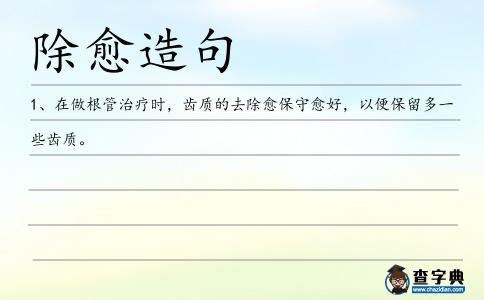 除愈造句