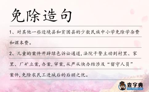 免除造句