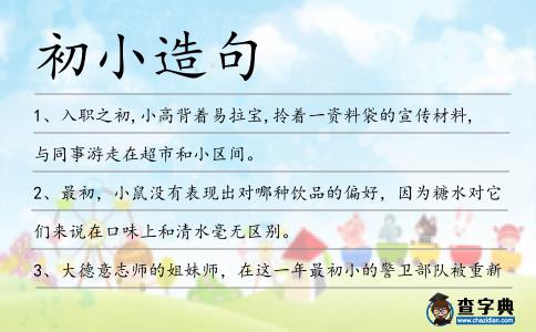 初小造句