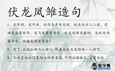 伏龍鳳雛造句