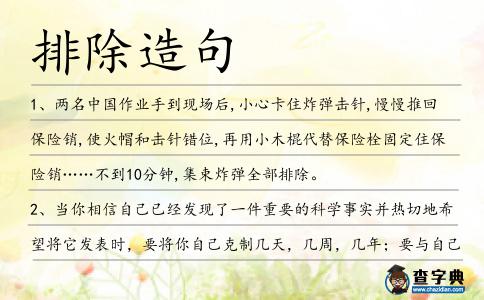 排除造句