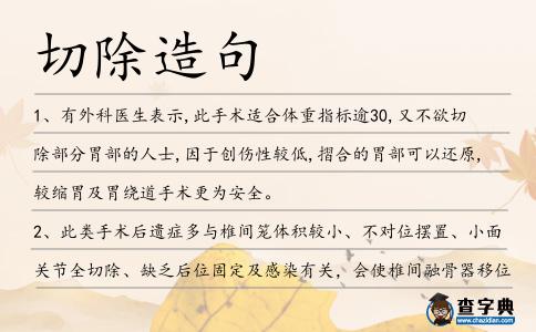 切除造句