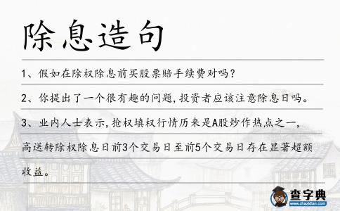 除息造句