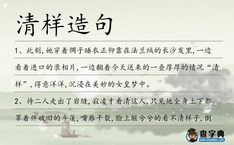 清樣造句