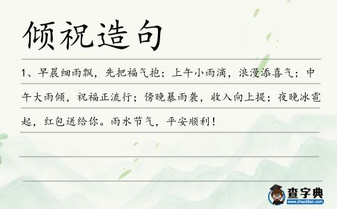 傾祝造句