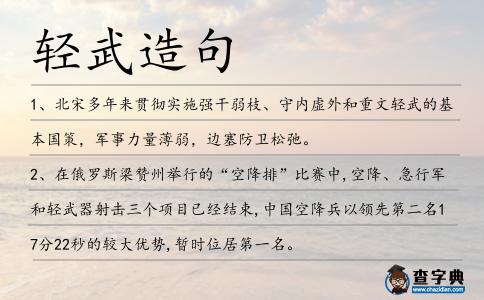 輕武造句