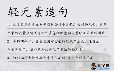 輕元素造句