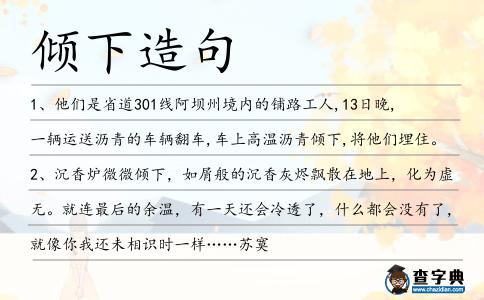 傾下造句