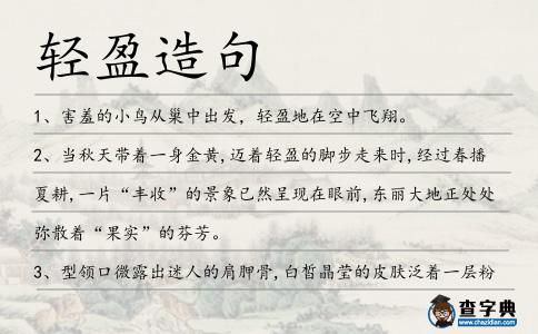 輕盈造句