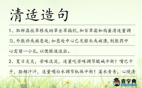 清適造句