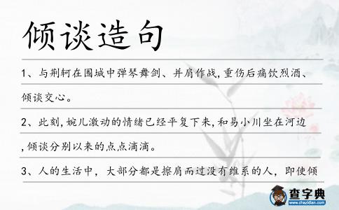 傾談造句