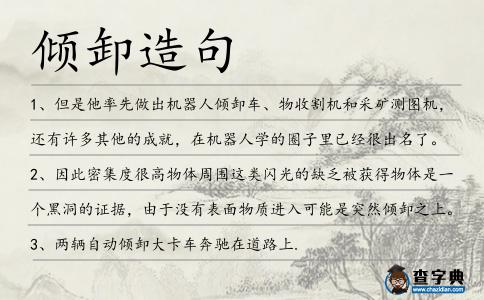 傾卸造句