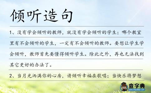 傾聽造句