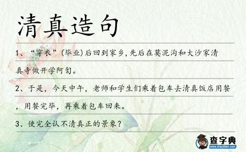 清真造句