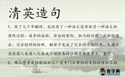 清英造句