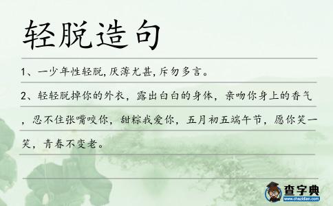 輕脫造句