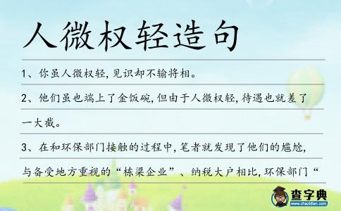 人微權輕造句