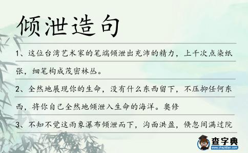 傾泄造句