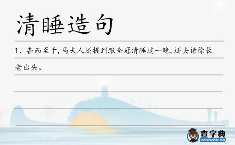 清睡造句