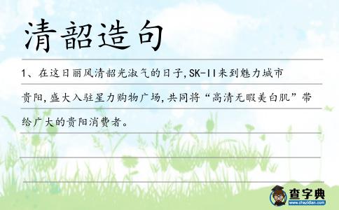 清韶造句