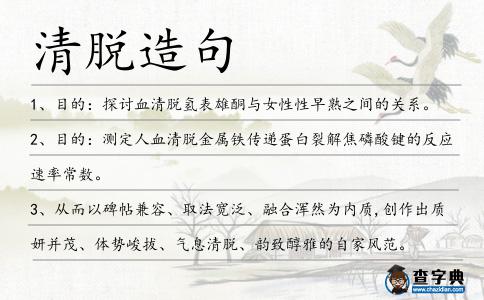 清脫造句