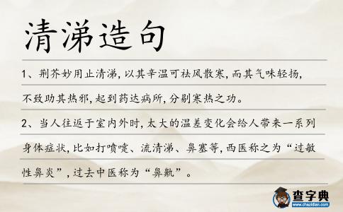清涕造句