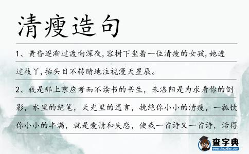清瘦造句