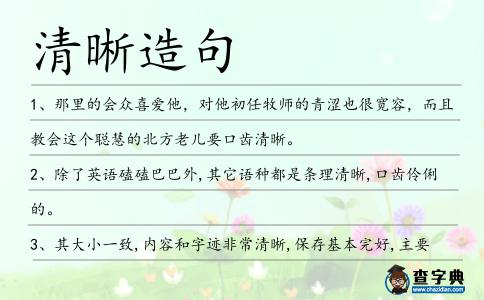 清晰造句