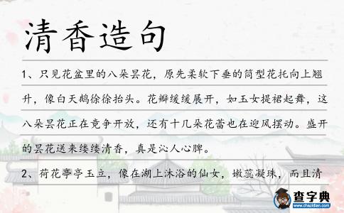 清香造句