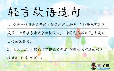輕言軟語造句