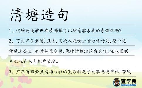 清塘造句