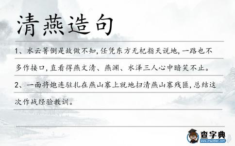 清燕造句
