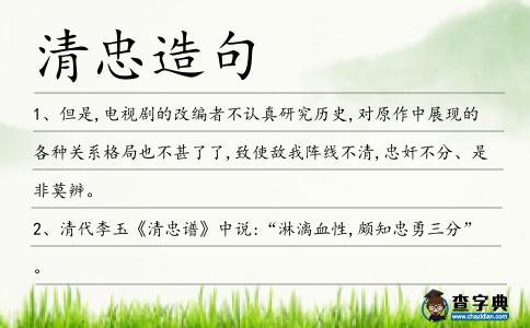 清忠造句