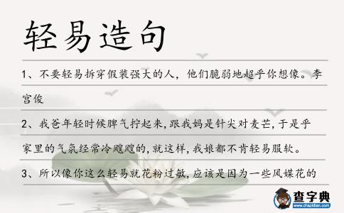 輕易造句