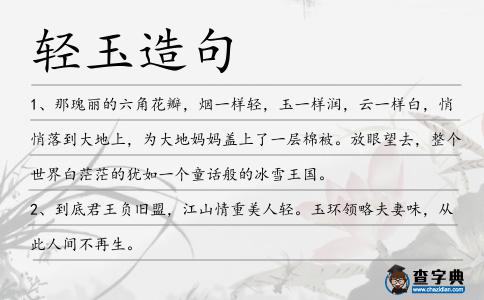 輕玉造句