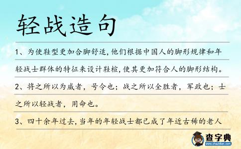 輕戰(zhàn)造句