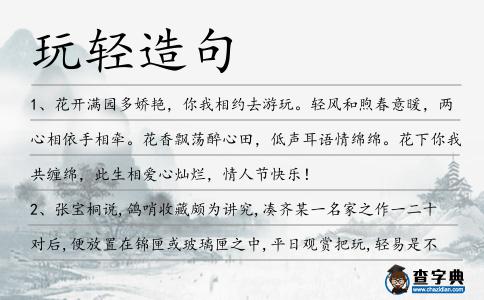 玩輕造句