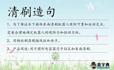 清刷造句