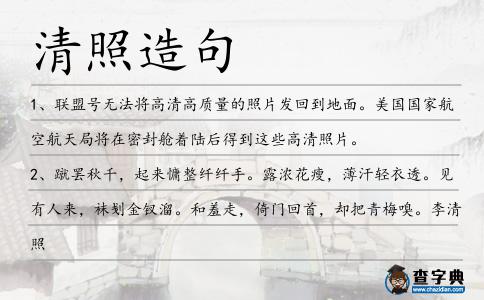 清照造句